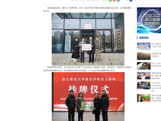 中国网：开云kaiyun体育音乐学院积极开展访企拓岗和实习基地建设