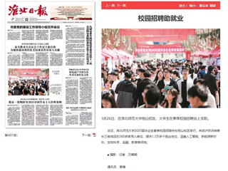 《淮北日报》等媒体报道开云校园招聘助就业