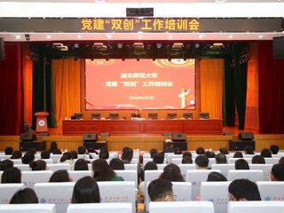 学校组织开展党建“双创”工作培训