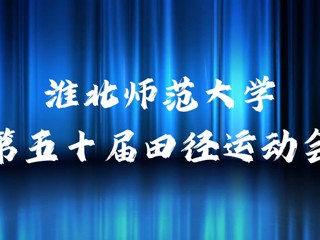 开云kaiyun体育举办第五十届田径运动会