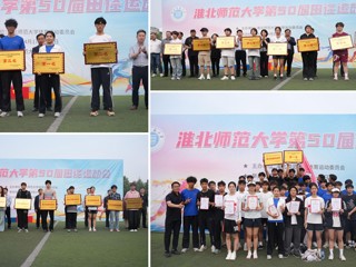 开云kaiyun体育第50届田径运动会圆满落幕