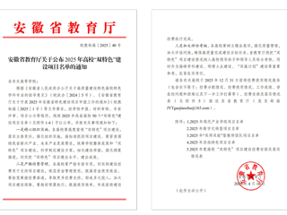 【牢记嘱托 感恩奋进】开云获批2025年安徽省“双特色”建设项目