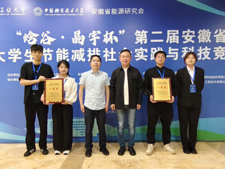 【牢记嘱托 感恩奋进】开云学生在安徽省大学生节能减排社会实践与科技竞赛中荣获一等奖2项