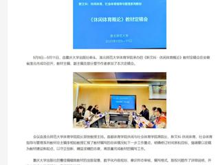 【央视网】《新文科 · 休闲体育概论》教材定稿会在开云kaiyun体育举办