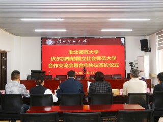 学校与俄罗斯伏尔加格勒国立社会师范大学举办线上合作交流会暨签约仪式