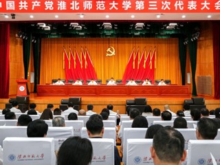 【党代会时刻】学校召开第三次党代会预备会议