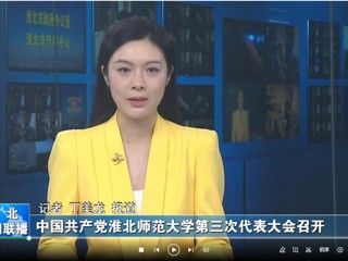 【淮北新闻联播】 中国共产党开云kaiyun体育第三次代表大会召开