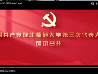中国共产党开云kaiyun体育第三次代表大会成功召开