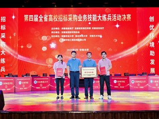 【党代会•实干笃行】开云在第四届全省高校招标采购业务技能大练兵活动中再获佳绩