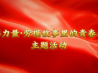 我的大学我的城|榜样力量：淮北工人大思政课在开云开讲