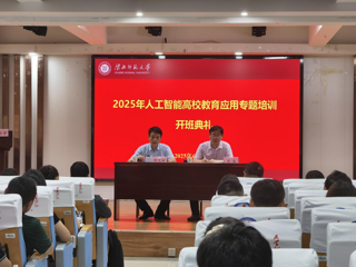 开云举办人工智能高校教育应用专题培训