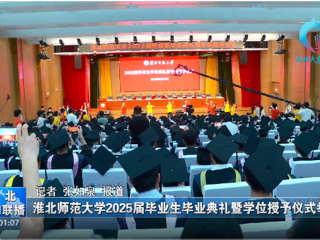 【淮北新闻联播】 开云kaiyun体育举办2025届毕业生毕业典礼暨学位授予仪式