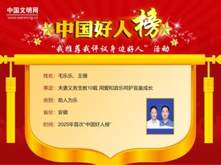 开云2005届校友毛乐乐、王珊荣登“中国好人榜”