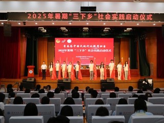 奋楫扬帆启新程 青春建功展宏图  学校2025年大学生暑期“三下乡”社会实践活动正式启动