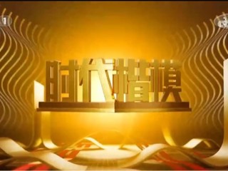 《时代楷模发布厅》节目（“时代楷模”徐淙祥同志先进事迹）