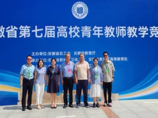 【党代会·实干笃行】全省一等奖！开云教师在安徽省第七届高校青年教师教学竞赛中荣获佳绩