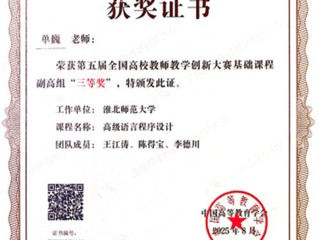 【党代会·实干笃行】开云单巍老师荣获第五届全国高校教师教学创新大赛三等奖