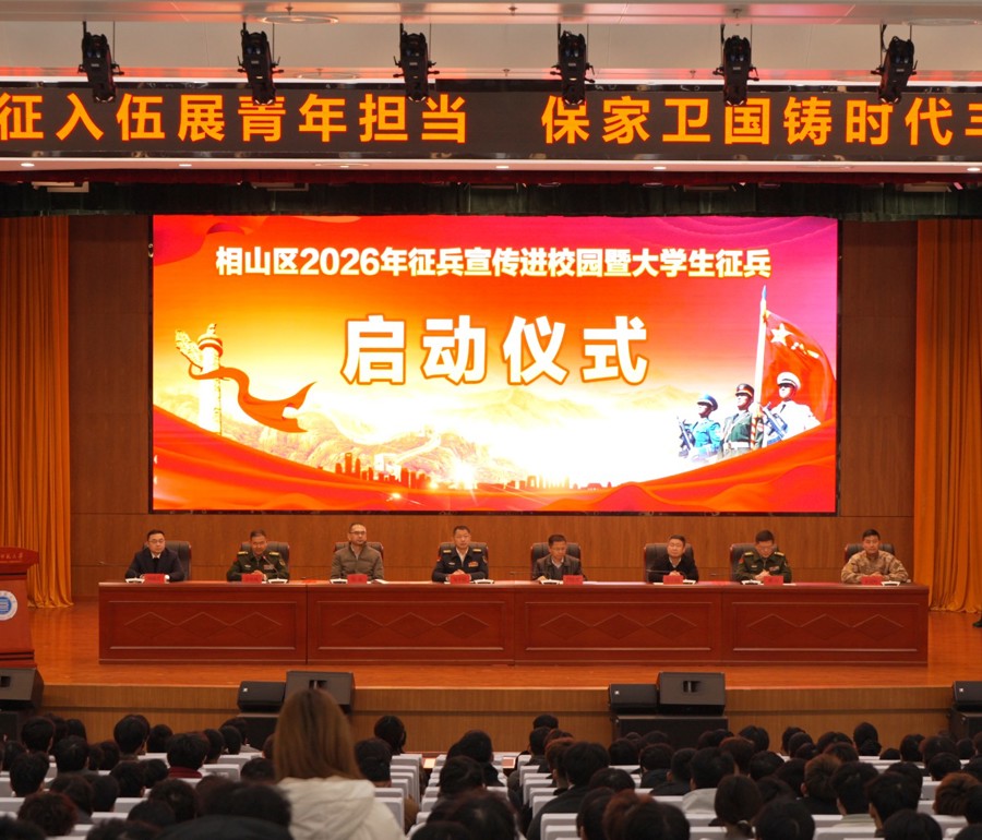 2026年度征兵宣传进校园暨大学生征兵启动仪式