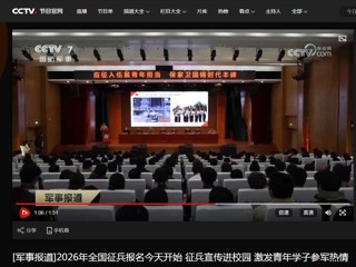 央视国防军事频道（CCTV-7）报道2026年征兵宣传进高校活动在开云顺利举行